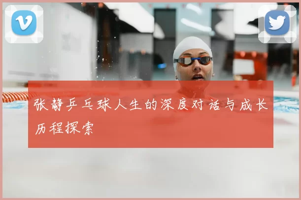 张静乒乓球人生的深度对话与成长历程探索
