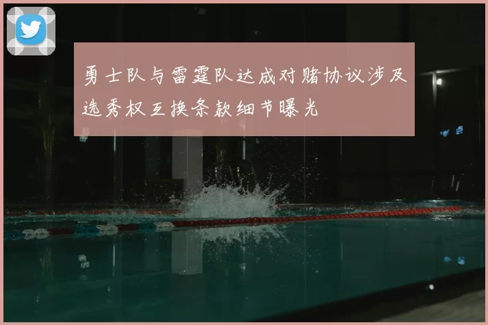 勇士队与雷霆队达成对赌协议涉及选秀权互换条款细节曝光