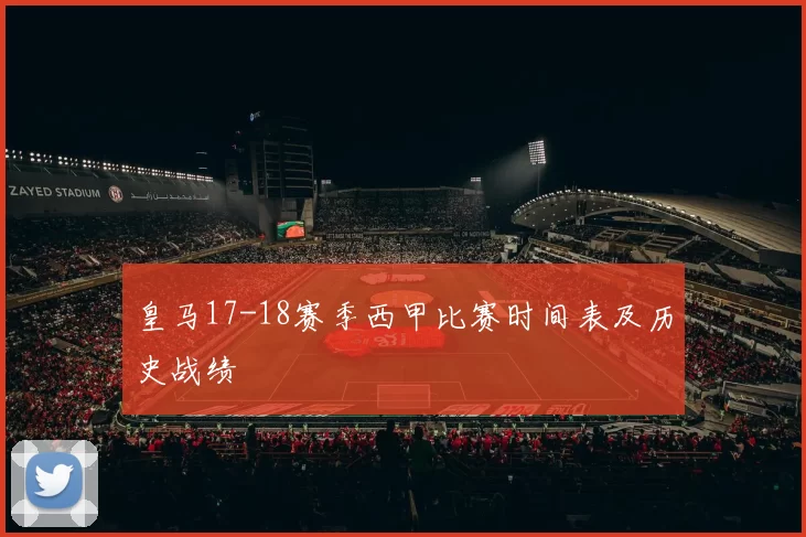 皇马17-18赛季西甲比赛时间表及历史战绩