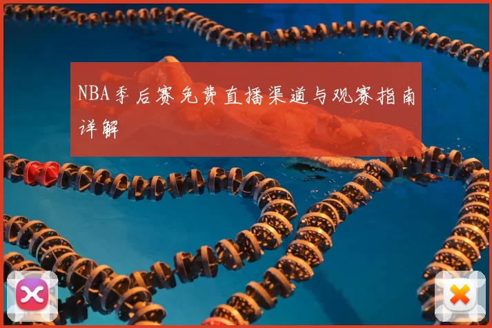 NBA季后赛免费直播渠道与观赛指南详解