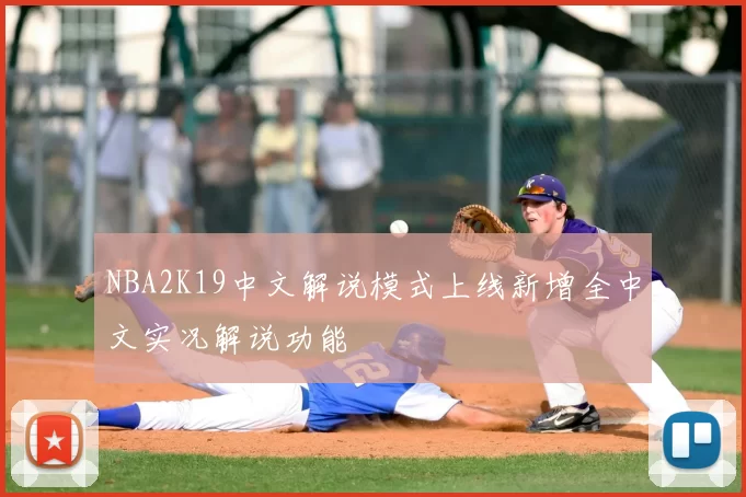 NBA2K19中文解说模式上线新增全中文实况解说功能