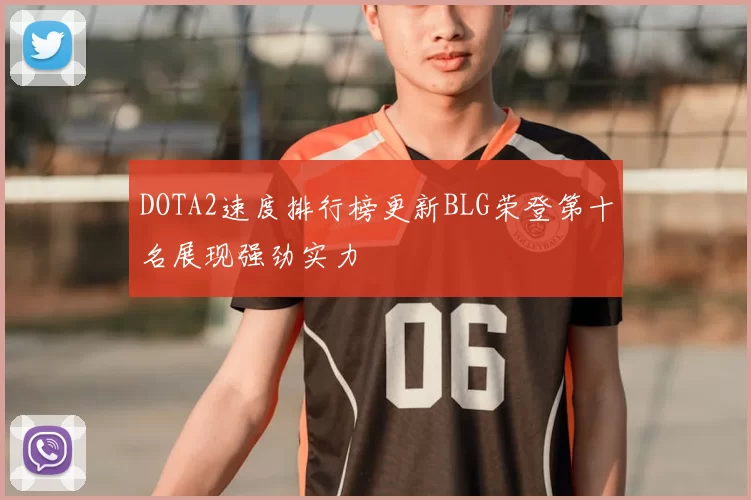DOTA2速度排行榜更新BLG荣登第十名展现强劲实力